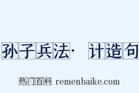 孙子兵法·计造句是什么意思的图片